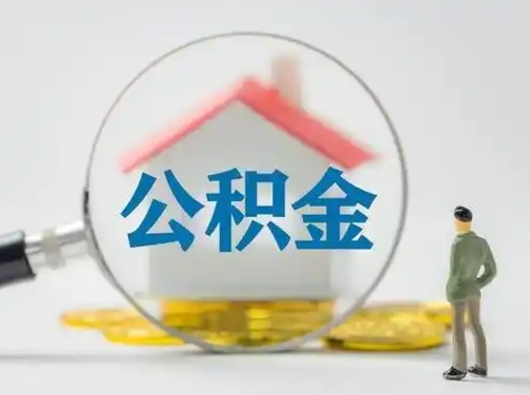 松滋离职的时候可以取公积金吗（离职能取住房公积金吗）